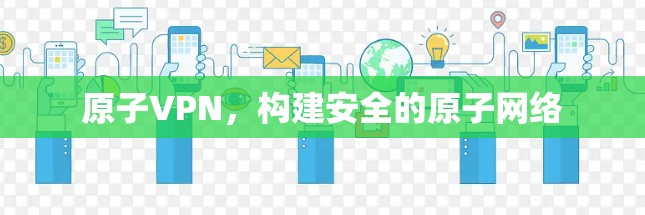 原子VPN，构建安全的原子网络