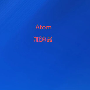 Atom加速器-安全上网，互联世界 | 高速私密科学上网|全球十大外网梯子