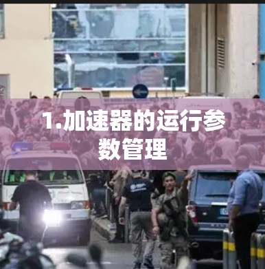 1.加速器的运行参数管理 1.加速器的运行参数管理