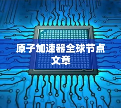 原子加速器全球节点文章 原子加速器全球节点文章