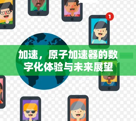 加速，原子加速器的数字化体验与未来展望