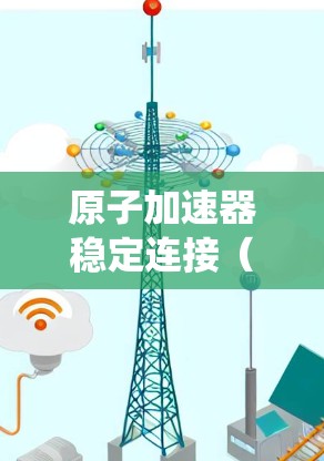 原子加速器稳定连接(LSDC)是加速器系统中的核心控制系统,负责确保加速器运行在最佳状态,维持粒子加速的稳定性和安全性。以下是详细的解释 原子加速器稳定连接(LSDC)是加速器系统中的核心控制系统,负责确保加速器运行在最佳状态,维持粒子加速的稳定性和安全性。以下是详细的解释