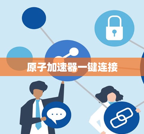 原子加速器一键连接