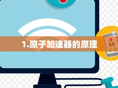 1.原子加速器的原理