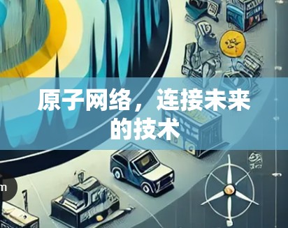 原子网络,连接未来的技术 原子网络,连接未来的技术