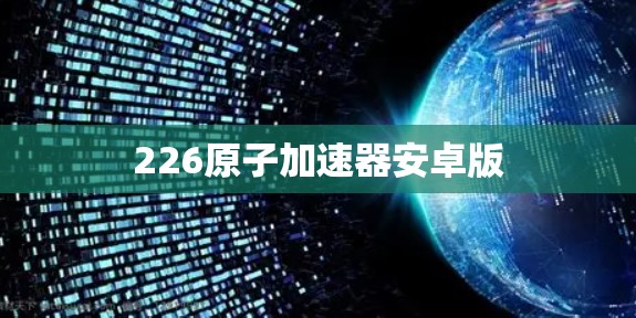 226原子加速器安卓版 226原子加速器安卓版