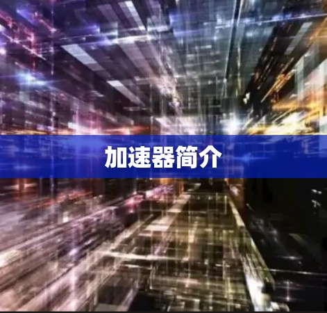 加速器简介