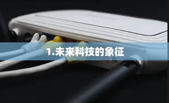 1.未来科技的象征