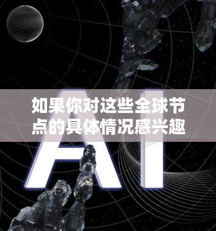 如果你对这些全球节点的具体情况感兴趣，可能需要查阅最新的行业报告、技术文档或官方声明来获取详细信息。此外，确保节点的硬件和软件配置符合最新的量子安全标准也是确保其安全性的关键