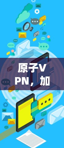 原子VPN,加拿大节点的通信解决方案 原子VPN,加拿大节点的通信解决方案