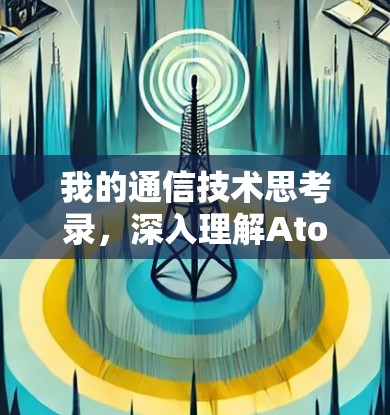 我的通信技术思考录，深入理解AtomVPN的本质