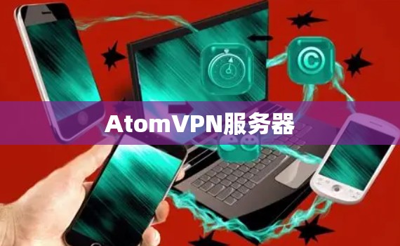 AtomVPN服务器