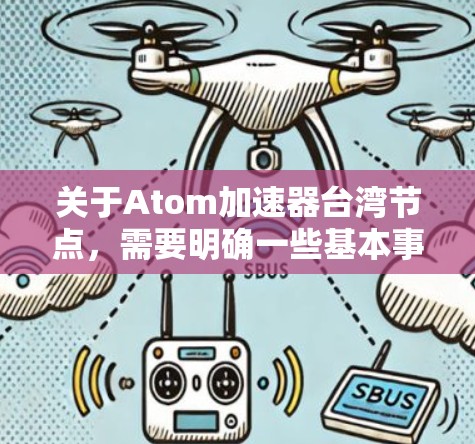 关于Atom加速器台湾节点，需要明确一些基本事实和法律背景