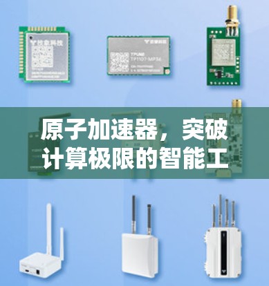 原子加速器，突破计算极限的智能工具
