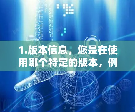 1.版本信息,您是在使用哪个特定的版本,例如 Atom加速器 2.12 还是 Atom加速器 2.1.呢?是否有特定的版本更新需求? 1.版本信息,您是在使用哪个特定的版本,例如 Atom加速器 2.12 还是 Atom加速器 2.1.呢?是否有特定的版本更新需求?