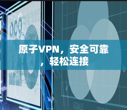 原子VPN,安全可靠,轻松连接 原子VPN,安全可靠,轻松连接
