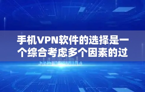 手机VPN软件的选择是一个综合考虑多个因素的过程，以下是基于您需求和习惯的推荐