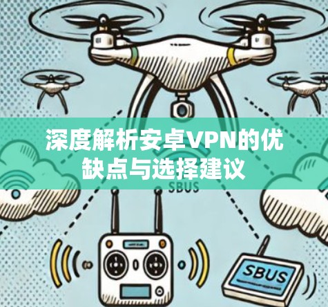 深度解析安卓VPN的优缺点与选择建议