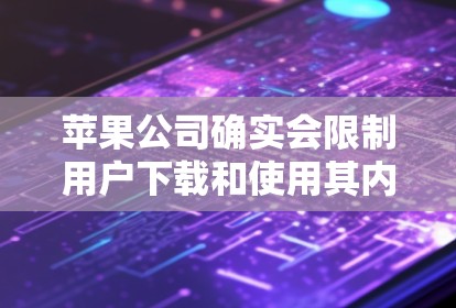 苹果公司确实会限制用户下载和使用其内部服务，包括苹果VPN。苹果公司通常会要求用户遵守其内部协议，包括对数据和隐私的保护要求，并可能对用户使用内部服务的次数和权限有限
