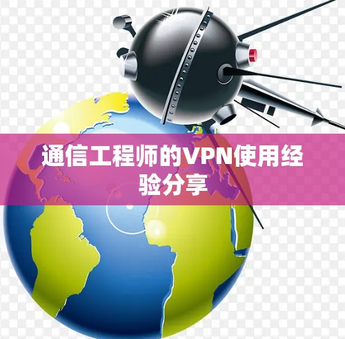 通信工程师的VPN使用经验分享