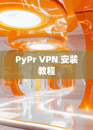 PyPr VPN 安装教程