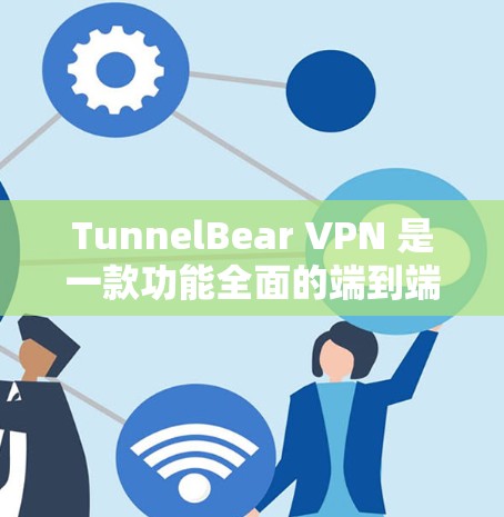 TunnelBear VPN 是一款功能全面的端到端VPN服务,主要支持多端设备访问、端到端加密、多速率、多设备访问、多设备同步等多个功能。以下是其主要功能的分析