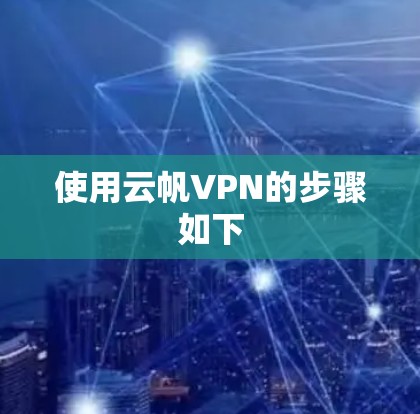 使用云帆VPN的步骤如下