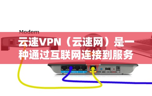 云速VPN（云速网）是一种通过互联网连接到服务器的VPN服务，旨在提供快速的数据传输速度。它通过高速网络连接服务器，对用户下载内容进行加密传输，同时减少数据被截获的风险。以下是对云速VPN速度的分析