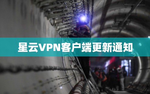 星云VPN客户端更新通知