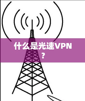 什么是光速VPN？