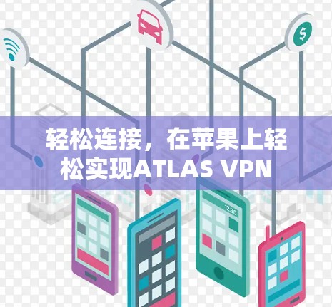 轻松连接,在苹果上轻松实现ATLAS VPN