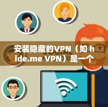 安装隐藏的VPN(如 hide.me VPN)是一个逐步的过程,需要遵循以下步骤。以下是对该工具的详细安装和使用指南