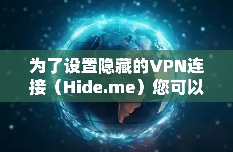 为了设置隐藏的VPN连接(Hide.me)您可以按照以下步骤操作