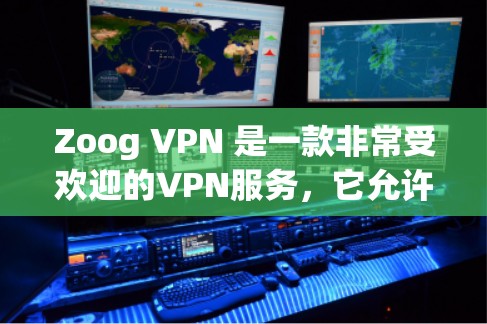 Zoog VPN 是一款非常受欢迎的VPN服务,它允许用户在本地计算机上创建自己的VPN连接。以下是一些用于连接和使用 Zoog VPN 的指南,适用于不同的设备类型