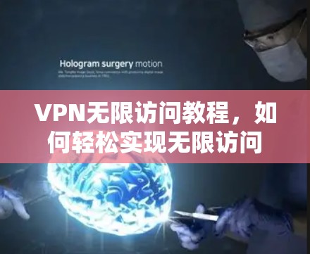 VPN无限访问教程,如何轻松实现无限访问