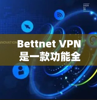 Bettnet VPN 是一款功能全面的VPN工具，专为保护个人隐私和网络安全而设计。以下是其主要功能的详细分析