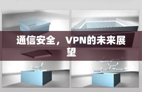 通信安全,VPN的未来展望