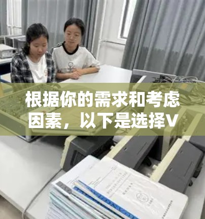 根据你的需求和考虑因素,以下是选择VPN软件的建议