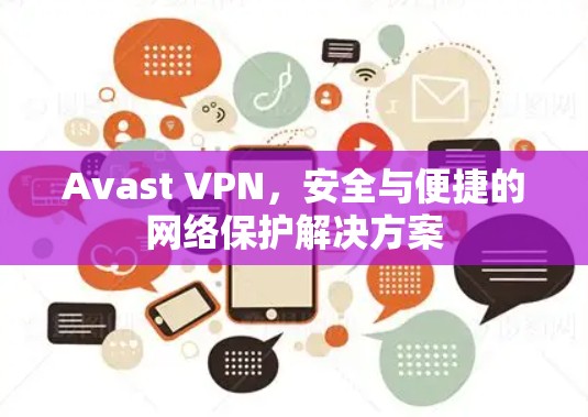 Avast VPN，安全与便捷的网络保护解决方案