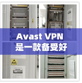 Avast VPN 是一款备受好评的网络VPN解决方案，以其强大的安全性、稳定性和全面的防护功能著称。以下是一些关于 Avast VPN 的安全评测