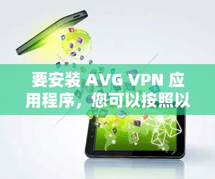 要安装 AVG VPN 应用程序，您可以按照以下步骤操作