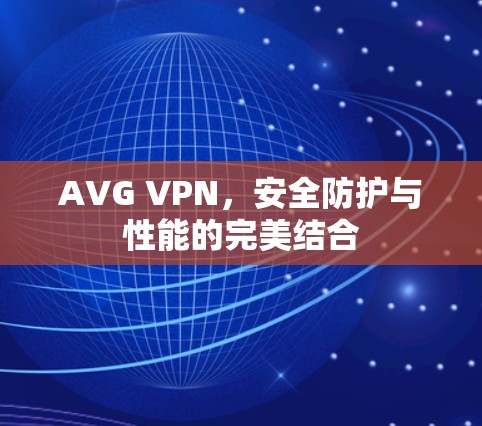 AVG VPN,安全防护与性能的完美结合