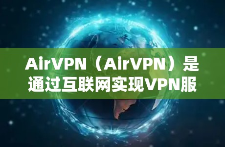 AirVPN（AirVPN）是通过互联网实现VPN服务的平台，通常允许用户在测试环境中模拟使用，而非实际访问内部服务器。以下是一些关于AirVPN节点测速的建议