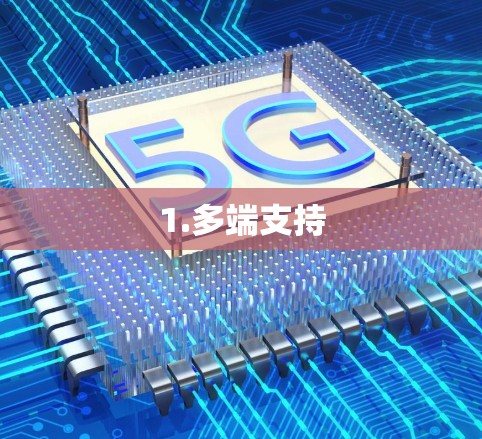 1.多端支持