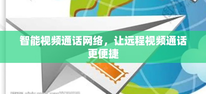 智能视频通话网络,让远程视频通话更便捷