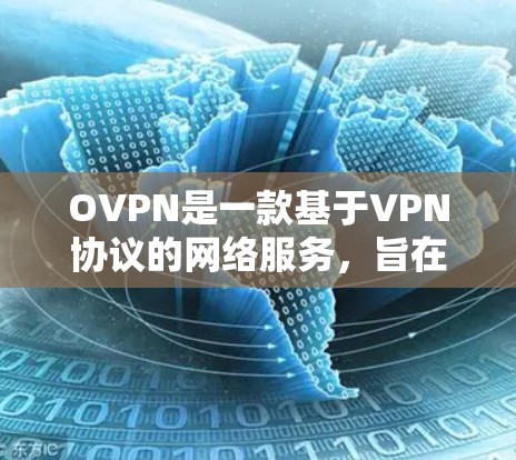 OVPN是一款基于VPN协议的网络服务，旨在提供安全、私密、可靠的网络连接。如果你对OVPN的最新版本感兴趣，以下是关于其更新的信息