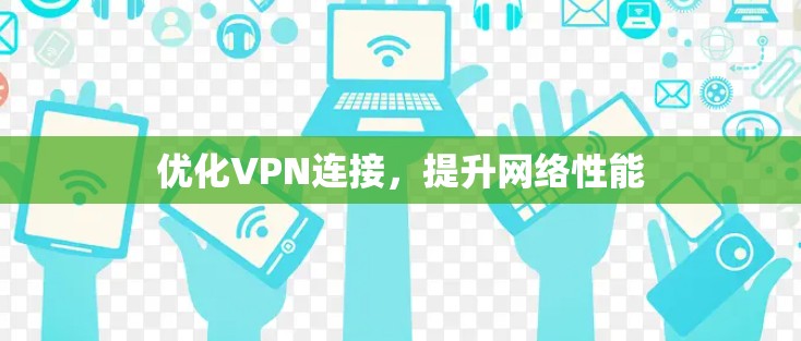 优化VPN连接,提升网络性能