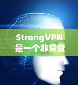 StrongVPN 是一个非常受欢迎的VPN服务，它提供了一个安全、可靠的网络连接。如果你正在寻找最新的VPN软件，以下是一些关于 StrongVPN 的最新版本信息