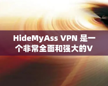 HideMyAss VPN 是一个非常全面和强大的VPN服务，提供了丰富的功能选项和详细的设置，能够满足不同用户的需求。以下是对其功能的评测
