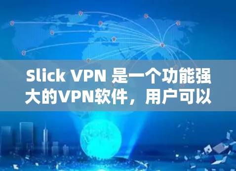 Slick VPN 是一个功能强大的VPN软件，用户可以通过它连接到全球多个设备，访问视频、流媒体和多设备应用。Slick VPN 的最新版本，假设为2.或2.1版本，提供了以下主要功能和改进
